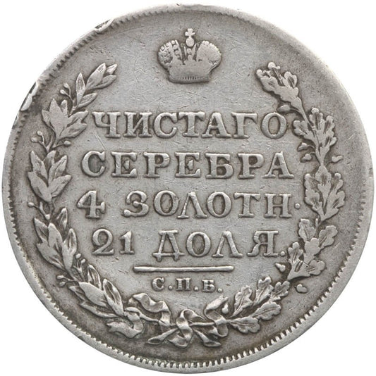 Rosja - Imperium 1 rubel, 1820, st. 3/3+